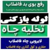 فنرزنی تخلیه چاه فاضلاب لوله بازکنی رفع نم و بو با ضمانت تمام نقاط