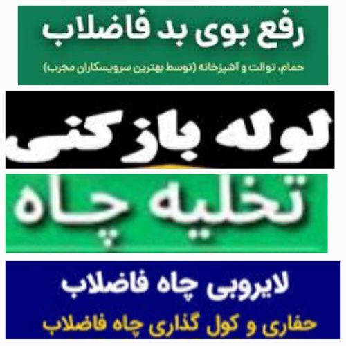 فنرزنی تخلیه چاه فاضلاب لوله بازکنی رفع نم و بو با ضمانت تمام نقاط