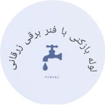 لوله کشی و لوله بازکنی زرقانی