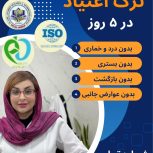 ترک اعتیاد بدون خماری و درد و بستری