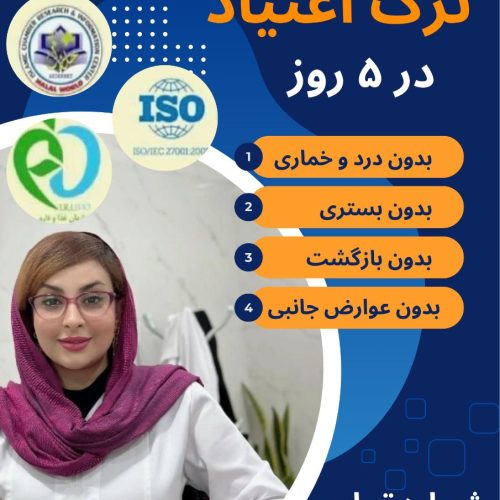 ترک اعتیاد بدون خماری و درد و بستری