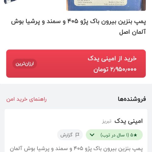پمپ بنزین بوش اصل المانی