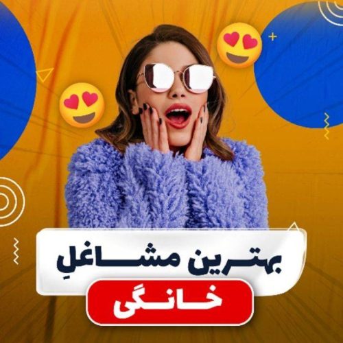 کار با گوشی در منزل