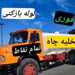 تخلیه چاه فاضلاب لوله بازکنی لایروبی رفع نم و بو تمام نقاط