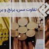 خرید وفروش ضایعات مس برنج آلمینیوم آهن و….
