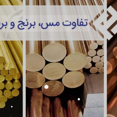 خرید وفروش ضایعات مس برنج آلمینیوم آهن و….