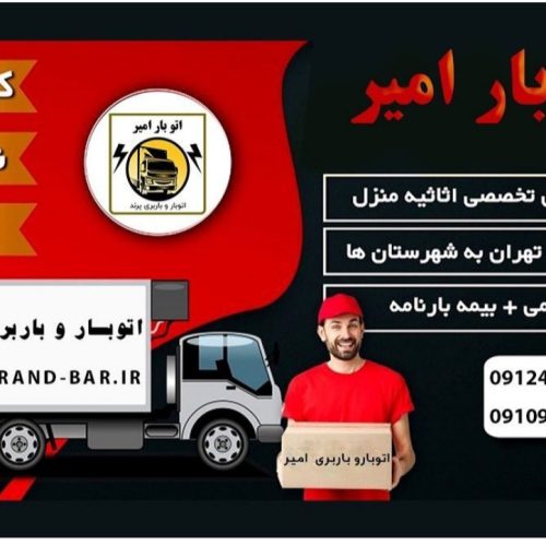 باربری پرند حمل اثاثیه منزل در پرند اتوبار پرند