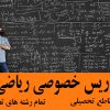 تدریس خصوصی ریاضی