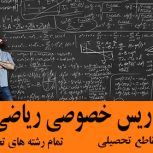 تدریس خصوصی ریاضی
