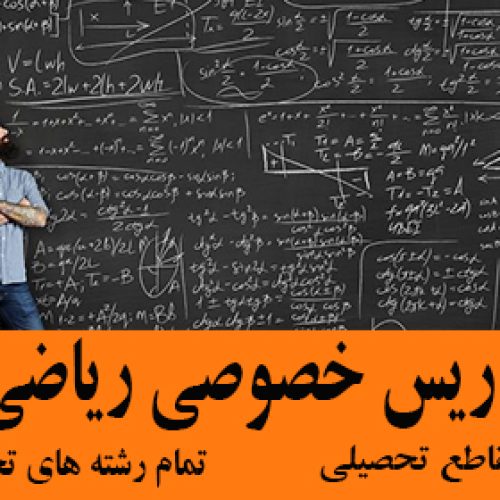 تدریس خصوصی ریاضی