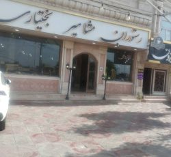 برای رستوران مشاهیری بختیاری