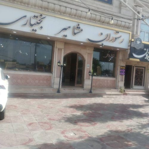 برای رستوران مشاهیری بختیاری