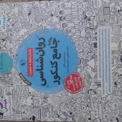 کتاب تست کنکور انسانی مهر و ماه
