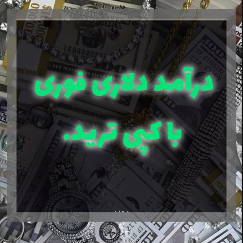 درآمد دلاری فوری