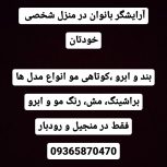 آرایشگر خانم برای بانوان در منزل شخصی خودتان