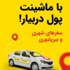 استخدام راننده با ماشین درماکسیم‌برای شهرشازند