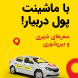 استخدام راننده با ماشین درماکسیم‌برای شهرشازند