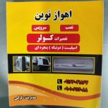 نصب سرویس جابجایی انواع کولر های گازی