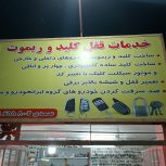 تعمیر قفل کلید و ریموت