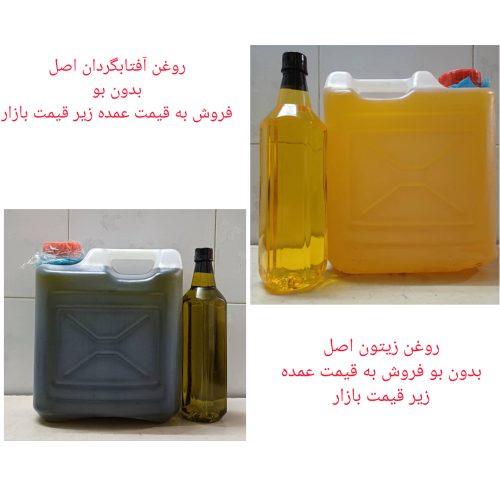 فروش روغن آفتابگردان اصل بدون بو و روغن زیتون اصل بدون بو