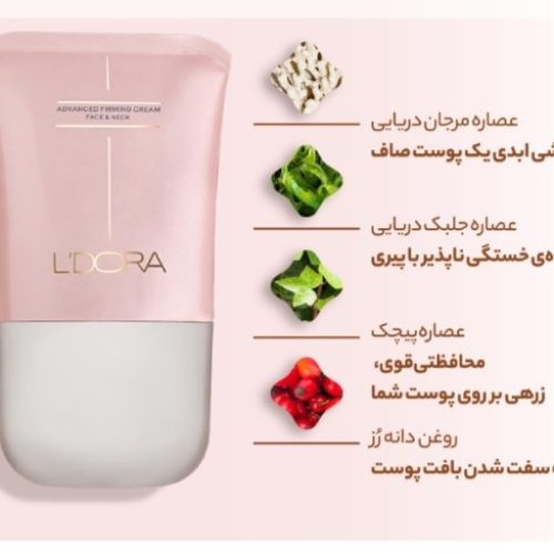 کرم لیفتینگ صورت و گردن جوانساز ماساژوردار لدورا🤩 دیگه بوتاکس نکن