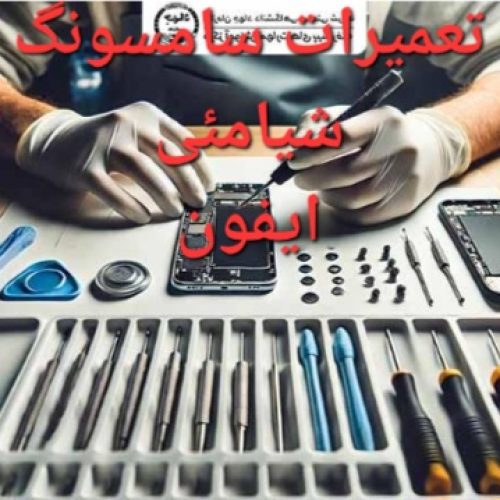 تعمیرات تخصوصی موبایل 0تا 100 در منزل