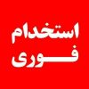 به چند نفر نیروی فعال نیازمندیم