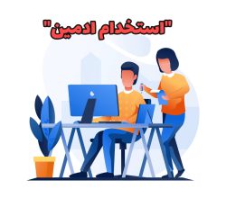 “استخدام نیروی محدود ادمین”