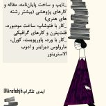 نگارش تخصصی و دقیق پروژه‌های مقاله‌ای و پایان نامه‌ای رشته‌های هنری به‌خصوص طراحی لباس و دوخت