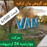 تور وان ترکیه