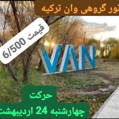 تور وان ترکیه