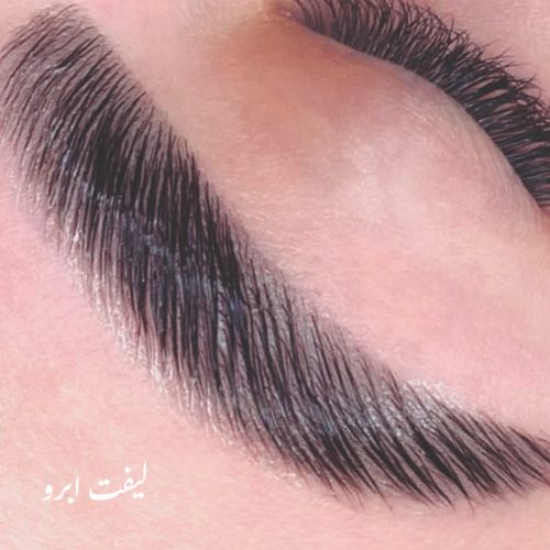 لیفت و لمینت مژه و ابرو