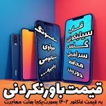 پک لوازم جانبی موبایل با قیمت همکاری واقعی