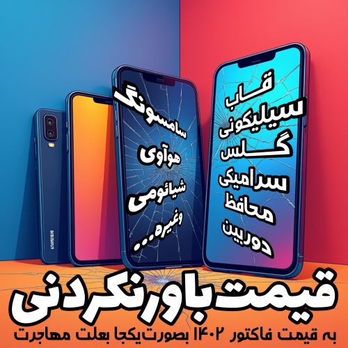 پک لوازم جانبی موبایل با قیمت همکاری واقعی