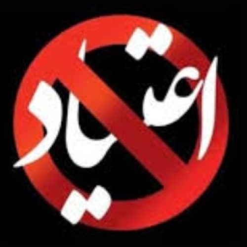 ترک اعتیاد در تربت‌جام