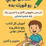 مشکل در ریاضی ششم؟ با تدریس ساده، مفهومی و گام‌به‌گام من، مبینا پایمرد دانشجو رشته ژنتیک درس ریاضی دیگه ترس نداره!