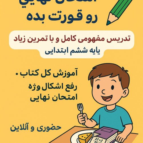 مشکل در ریاضی ششم؟ با تدریس ساده، مفهومی و گام‌به‌گام من، مبینا پایمرد دانشجو رشته ژنتیک درس ریاضی دیگه ترس نداره!