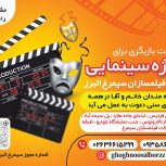 فراخوان بازیگری