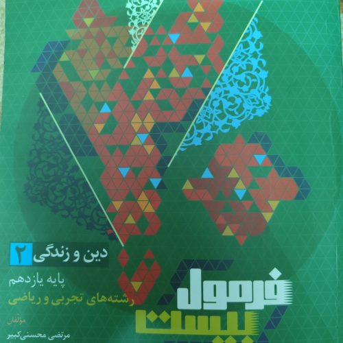 فرمول بیست دین و زندگی یازدهم تجربی -ریاضی