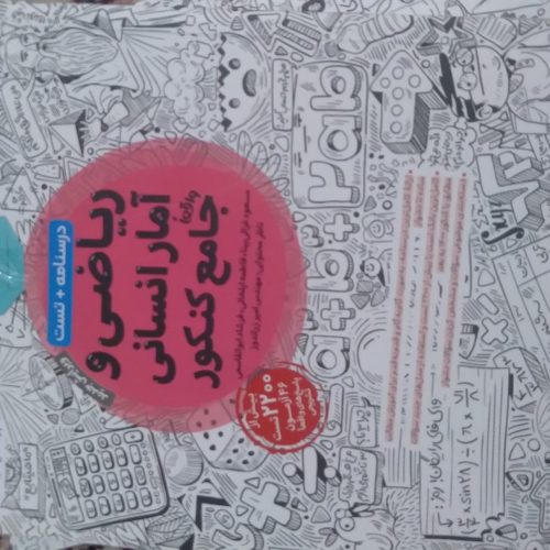کتاب تست کنکور انسانی مهر و ماه