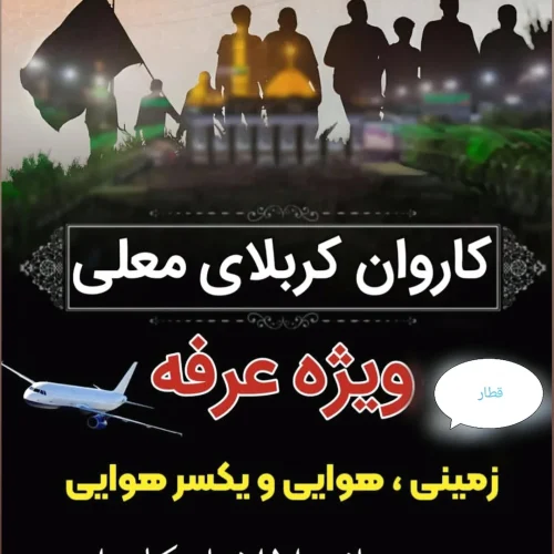 *کاروان زیارتی وصال جانان