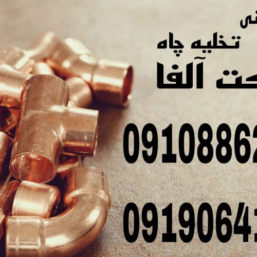 لوله بازکنی و تخلیه چاه