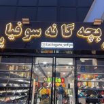 استخدام فروشنده مغازه