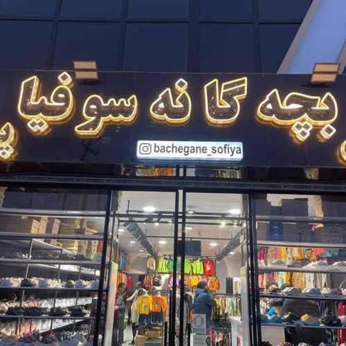 استخدام فروشنده مغازه