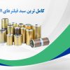 فروش و پخش انواع روغن موتور و فیلتر