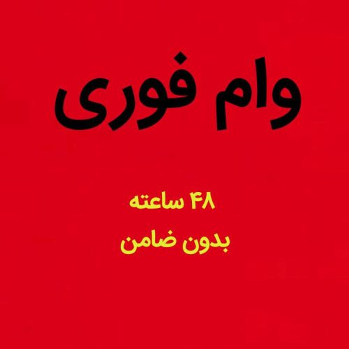 وام فوری در پنج روز