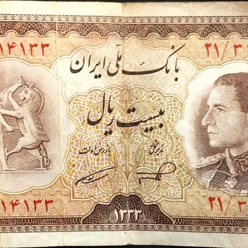 اسکناس 20ریالی پهلوی 1333