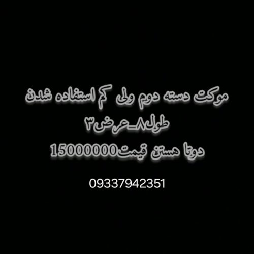 موکت دسته دوم