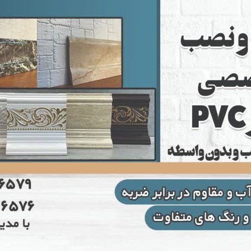 فروش و نصب تخصصی قرنیزهای pvc