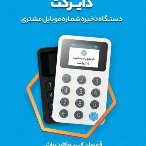 دستگاه ذخیره ثبت شماره و باشگاه مشتریان و ارسال پیامک دایرکت